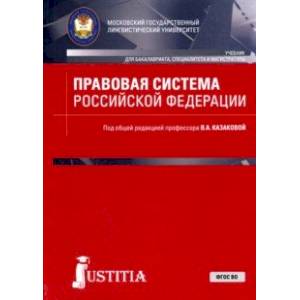 Правовая система Российской Федерации. Учебник