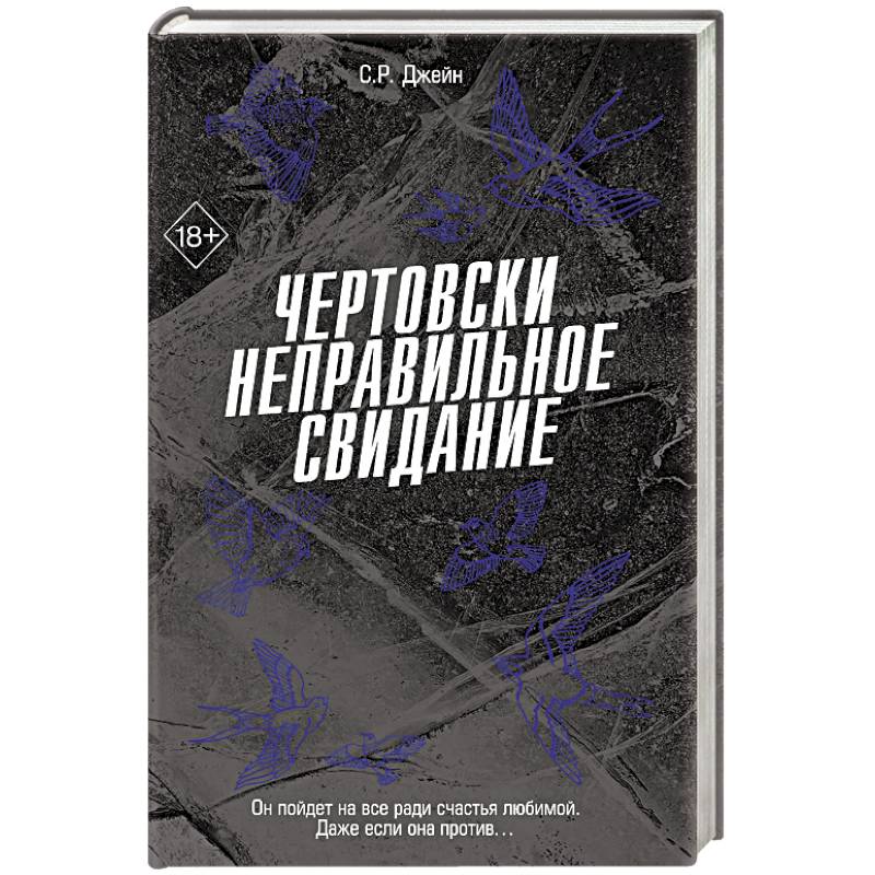 Чертовски неправильное свидание (#3)