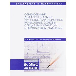 Обыкновенные дифференциальные уравнения, вариационное исчисление, основы специальных функций