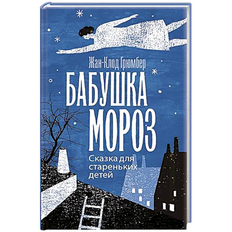 Бабушка Мороз. Сказка для стареньких детей Бабушка Мороз. Сказка для стареньких детей