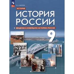 Введение в Новейшую историю России. 9 класс. Учебное пособие. ФГОС Введение в Новейшую историю России. 9 класс. Учебное пособие. ФГОС