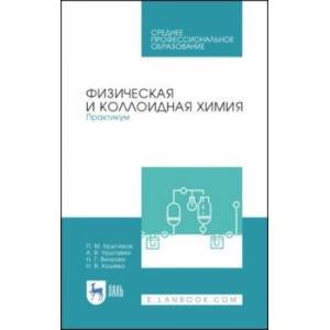 Физическая и коллоидная химия. Практикум. Учебное пособие. СПО