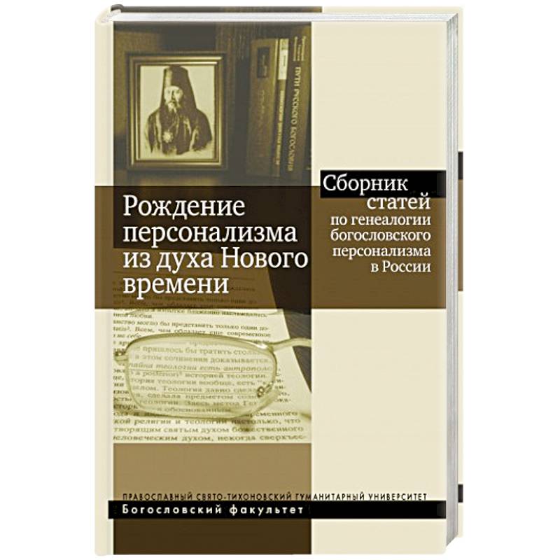 Рождение персонализма из духа Нового времени. Сборник статей по генеалогии богословского персонализм Рождение персонализма из духа Нового времени. Сборник статей по генеалогии богословского персонализм
