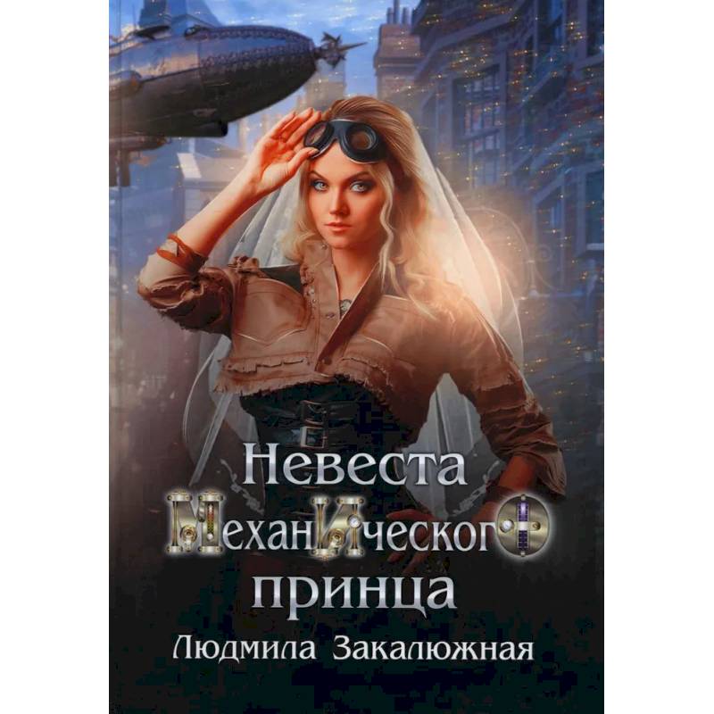 Невеста механического принца Невеста механического принца