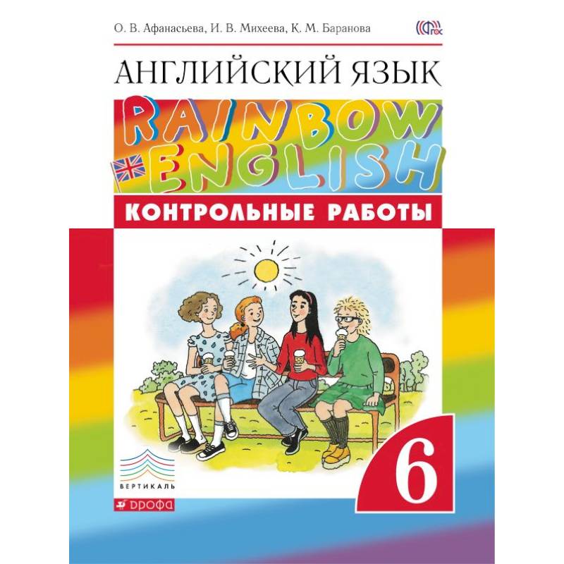 Английский язык. 6 класс. Контрольные работы. ФГОС Английский язык. 6 класс. Контрольные работы. ФГОС