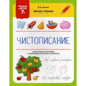 Чистописание. ФГОС 7+