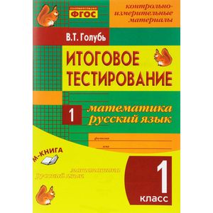 Итоговое тестирование. Математика. Русский язык. 1 класс. Контрольно-измерительные материалы. ФГОС