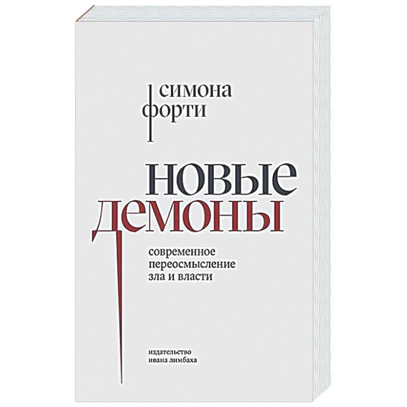 Новые демоны: Современное переосмысление зла и власти