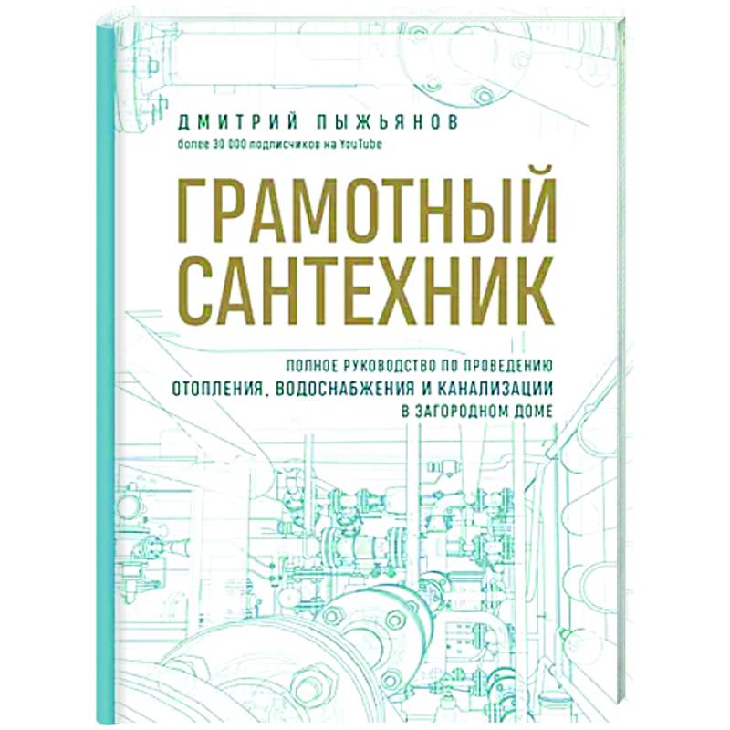 Грамотный сантехник. Полное руководство по проведению отопления, водоснабжения и канализации в загородном доме Грамотный сантехник. Полное руководство по проведению отопления, водоснабжения и канализации в загородном доме