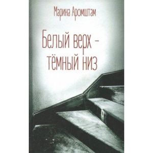 Белый верх - темный низ