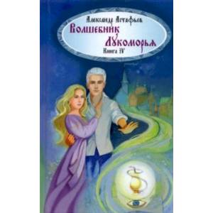 Волшебник Лукоморья. Книга 4 Волшебник Лукоморья. Книга 4