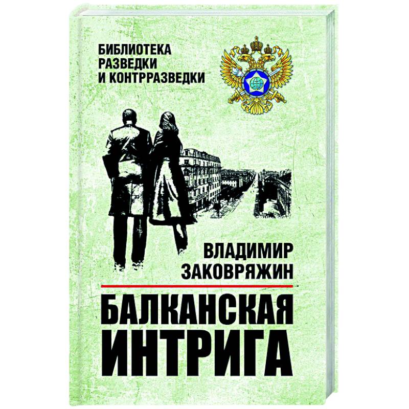 Балканская интрига Балканская интрига