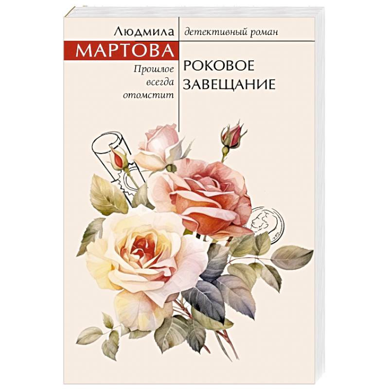 Роковое завещание