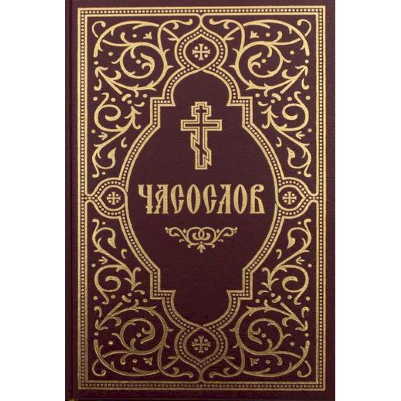 Часослов учебный Часослов учебный