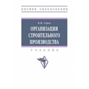 Организация строительного производства. Учебник
