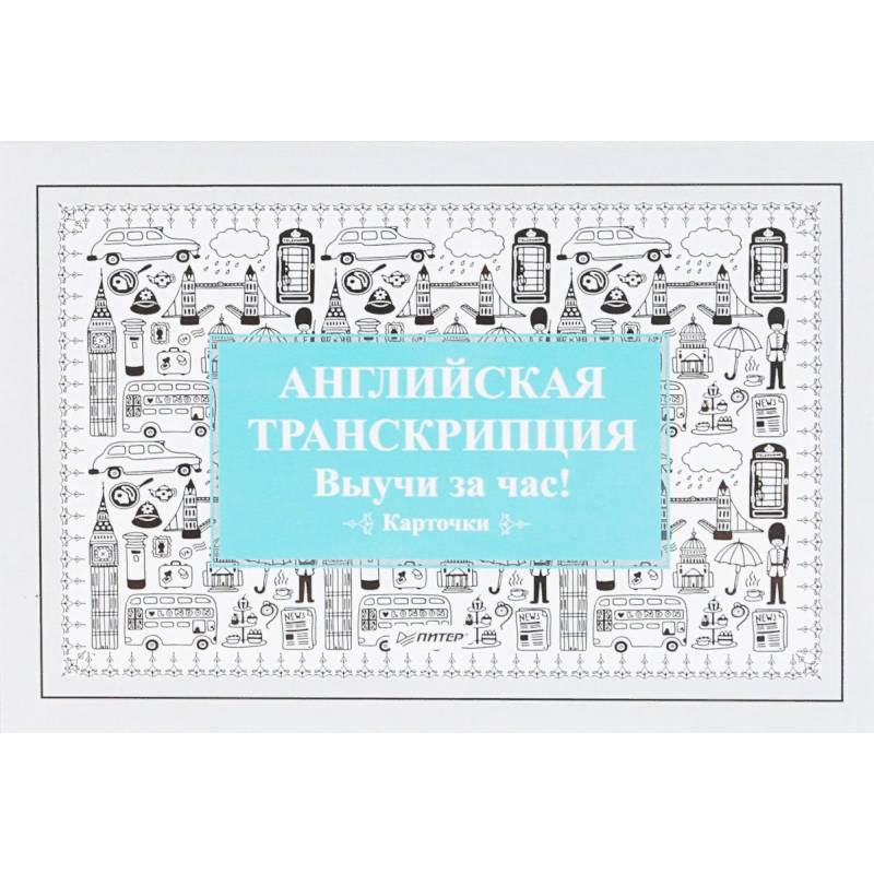 Английская транскрипция. Выучи за час! (набор карточек) Английская транскрипция. Выучи за час! (набор карточек)