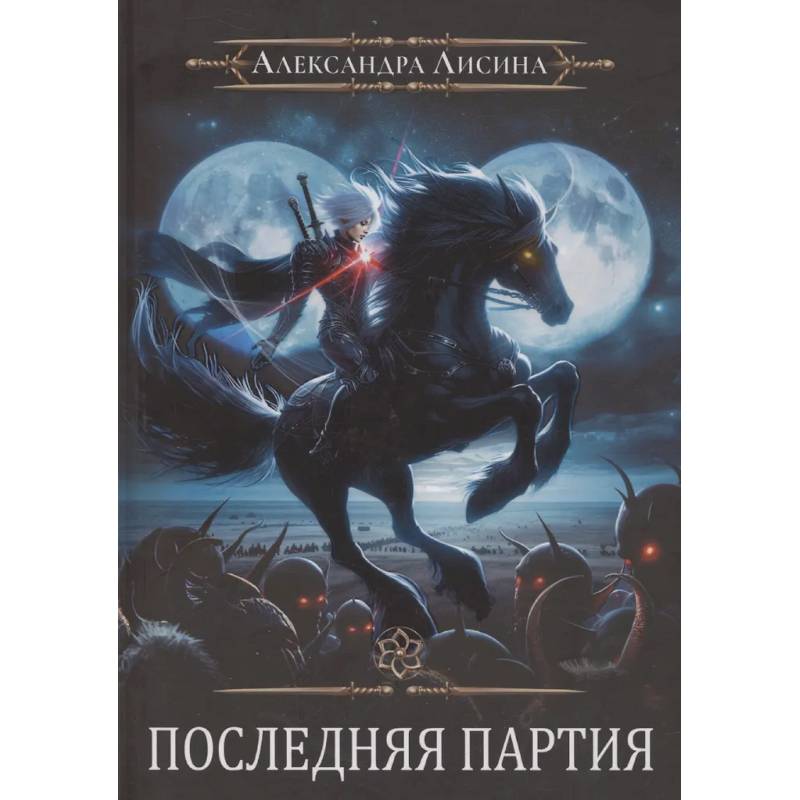 Игрок-10. Последняя партия Игрок-10. Последняя партия