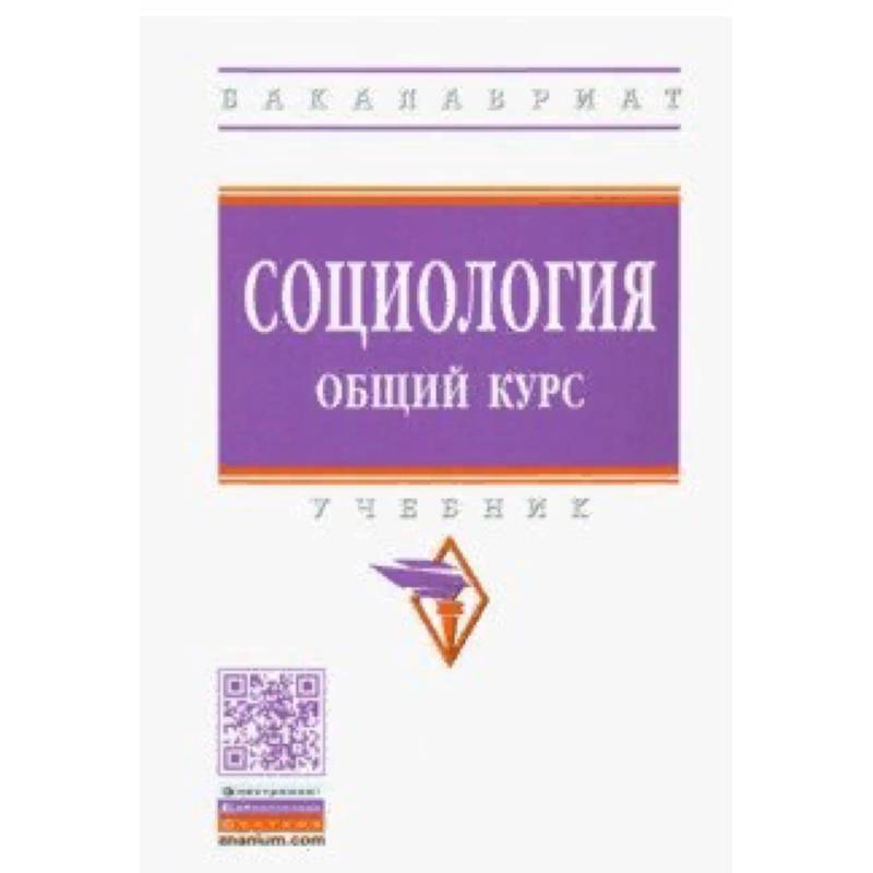 Социология. Общий курс. Учебник