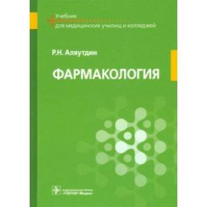 Фармакология. Учебник для ппециальностей 'Сестринское дело', 'Лечебное дело', 'Акушерское дело'