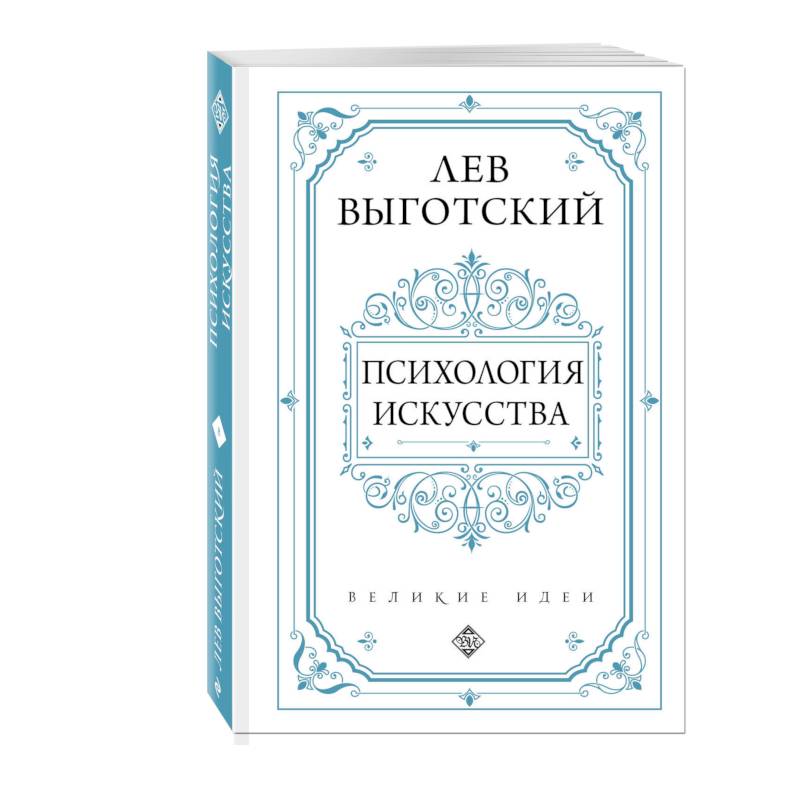 Психология искусства