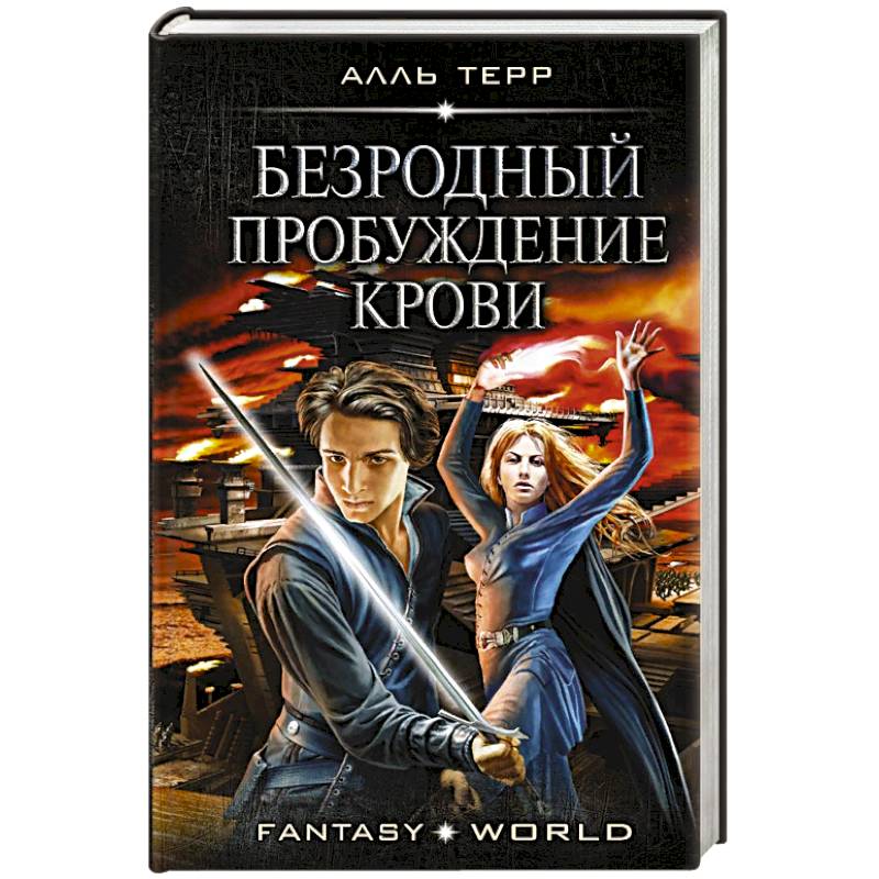 Безродный. Пробуждение крови Безродный. Пробуждение крови