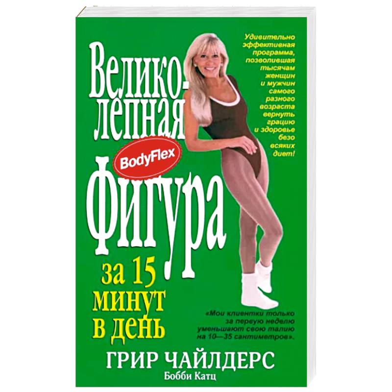 Великолепная фигура за 15 минут в день Великолепная фигура за 15 минут в день