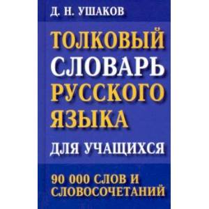Толковый словарь русского языка для учащихся. 90 000 слов и словосочетаний Толковый словарь русского языка для учащихся. 90 000 слов и словосочетаний