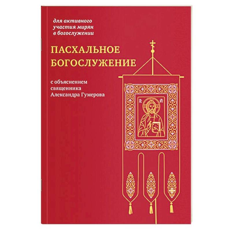 Пасхальное богослужение с объяснением священника Пасхальное богослужение с объяснением священника