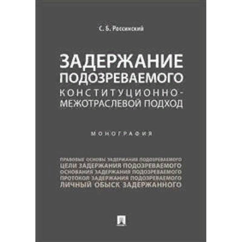 Задержание подозреваемого. Конституционно-межотраслевой подход. Монография