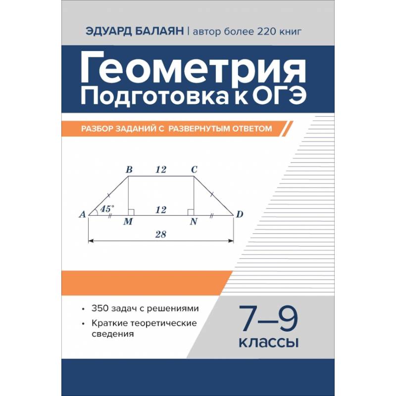 Геометрия:подготовка к ОГЭ:разбор заданий 7-9 кл Геометрия:подготовка к ОГЭ:разбор заданий 7-9 кл