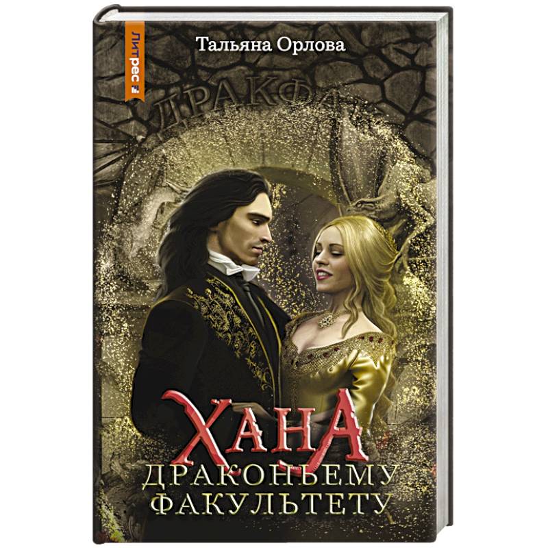 Хана драконьему факультету Хана драконьему факультету