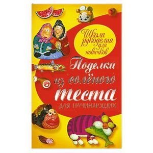 Полезная литература: Книги про поделки из соленого теста.