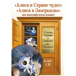 Алиса в Стране чудес. Алиса в Зазеркалье Алиса в Стране чудес. Алиса в Зазеркалье