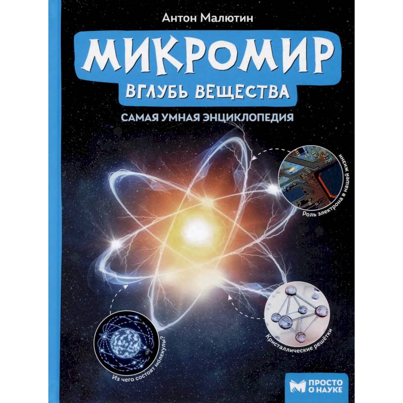 Микромир. Вглубь вещества. Самая умная энциклопедия Микромир. Вглубь вещества. Самая умная энциклопедия