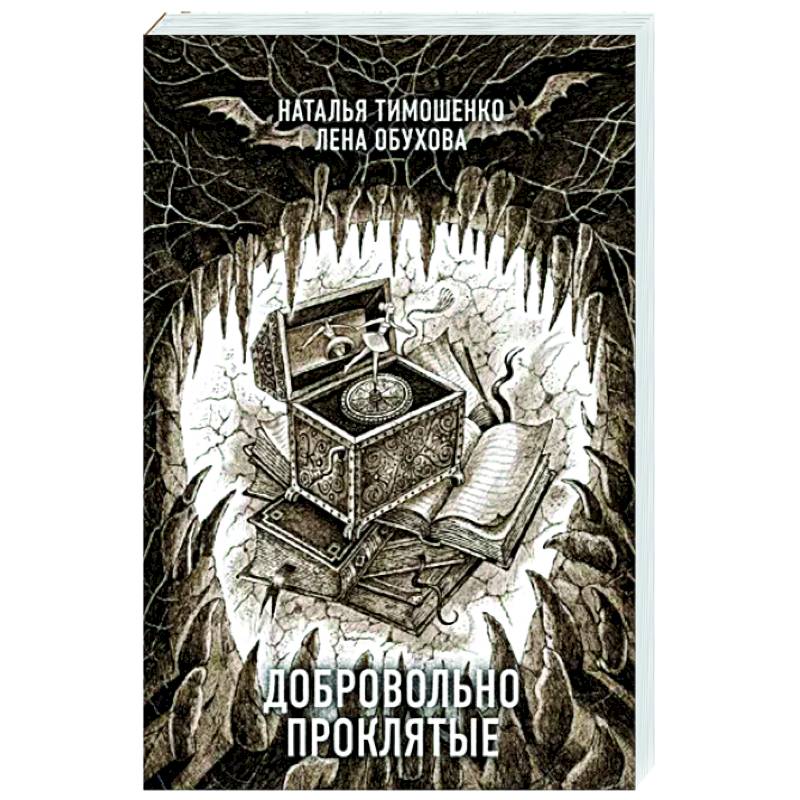 Добровольно проклятые Добровольно проклятые