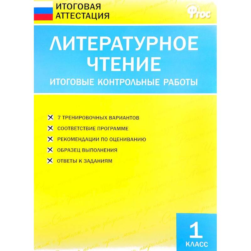 Литературное чтение. 1 класс. Итоговые контрольные работы. ФГОС