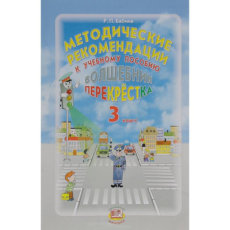 Волшебник перекрестка. 3 класс. Методические рекомендации к учебному пособию