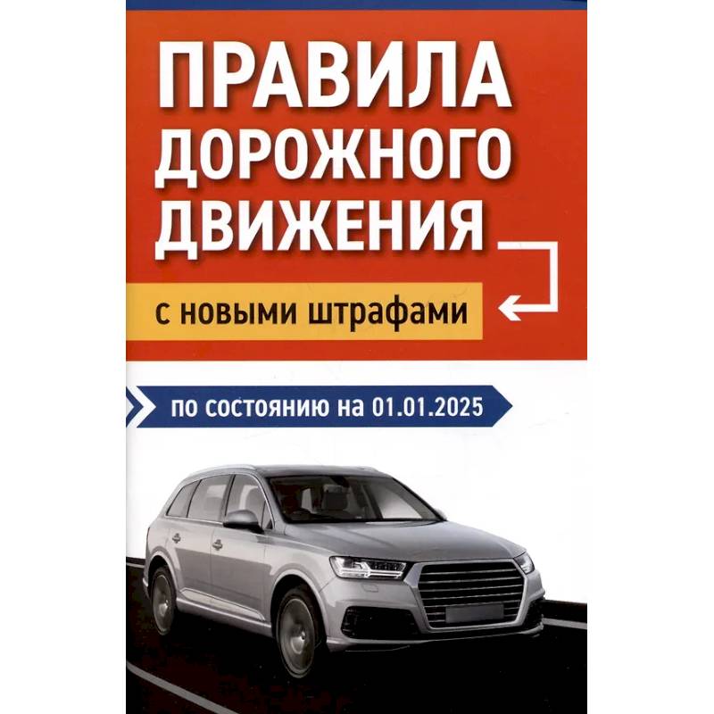 Правила дорожного движения с новыми штрафами по состоянию на 01.01.2025