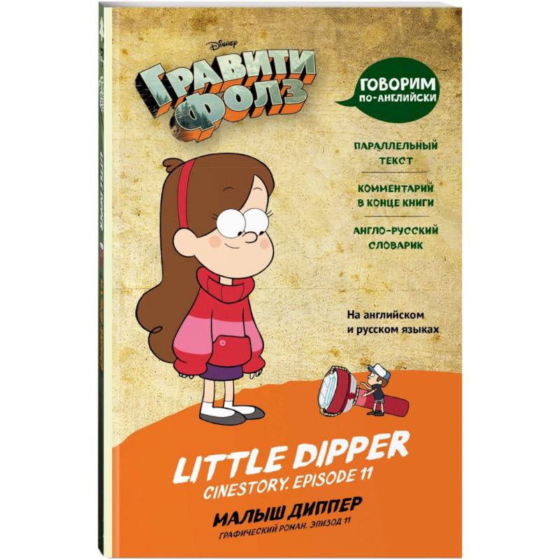Гравити Фолз. Малыш Диппер = Little Dipper Гравити Фолз. Малыш Диппер = Little Dipper