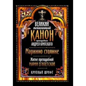 Великий покаянный канон преподобного Андрея Критского. Крупный шрифт Великий покаянный канон преподобного Андрея Критского. Крупный шрифт