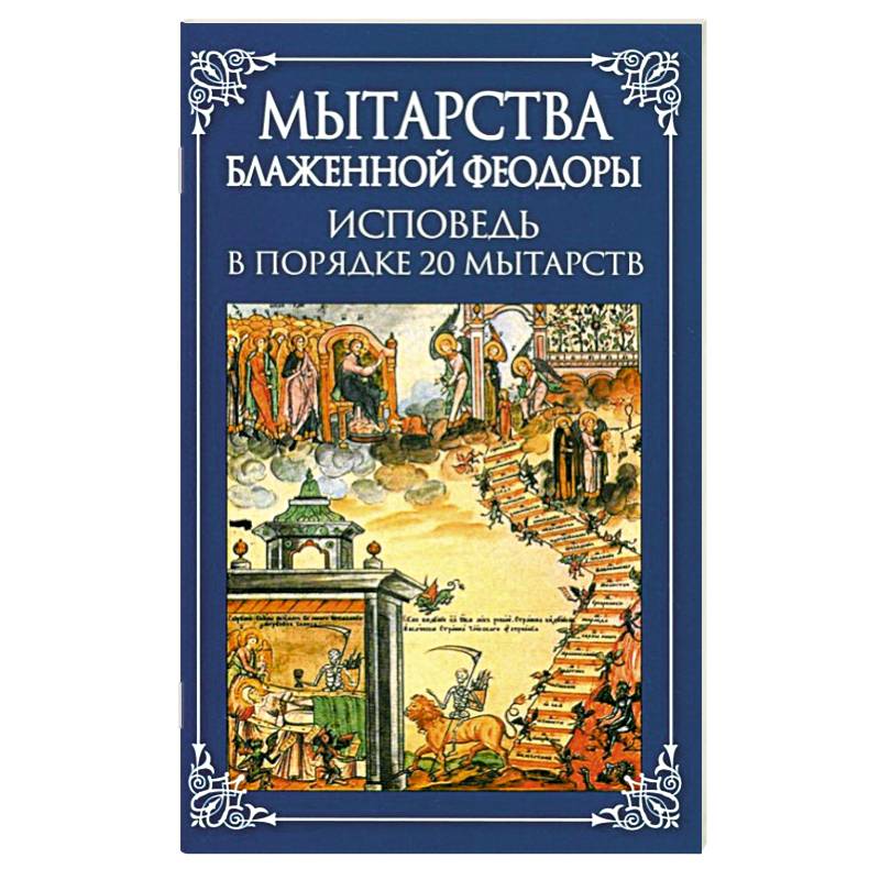 Мытарства Блаженной Феодоры. Исповедь в порядке 20 мытарств Мытарства Блаженной Феодоры. Исповедь в порядке 20 мытарств