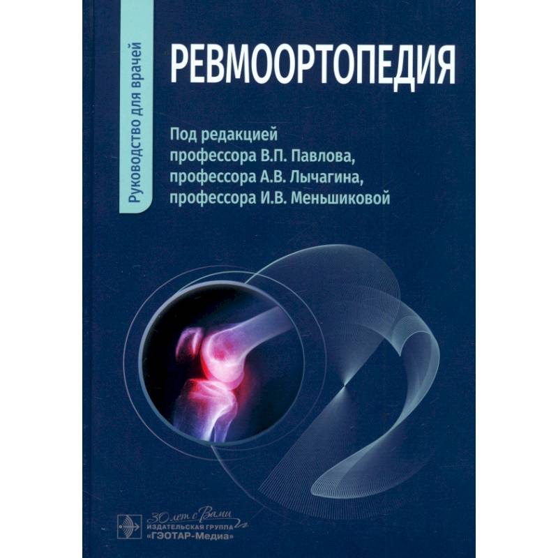 Ревмоортопедия. Руководство для врачей