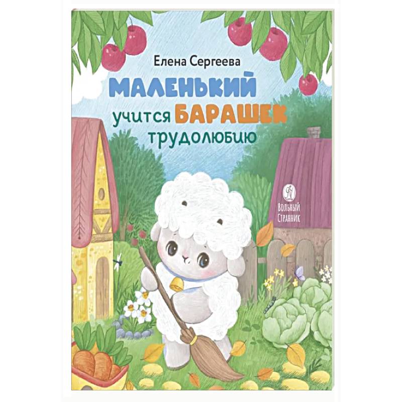 Маленький барашек учится трудолюбию