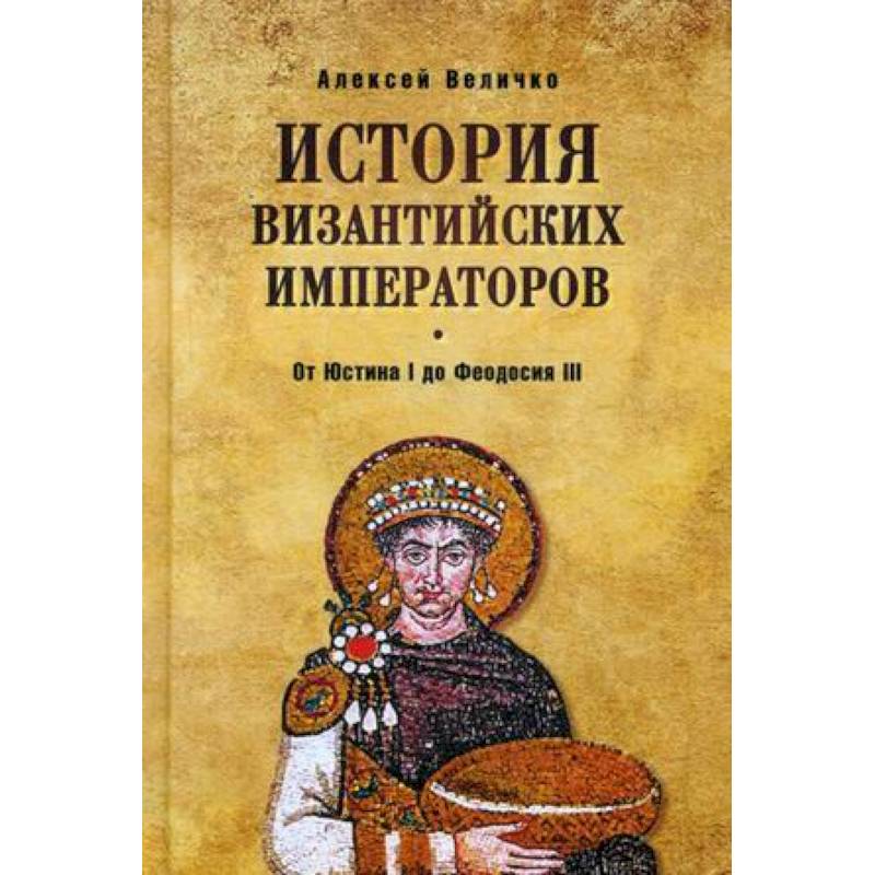 История Византийских императоров. От Юстина I до Феодосия III
