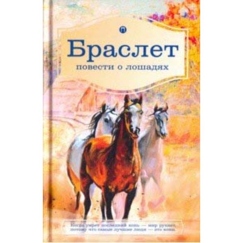 Браслет. Повести о лошадях: повест Браслет. Повести о лошадях: повест