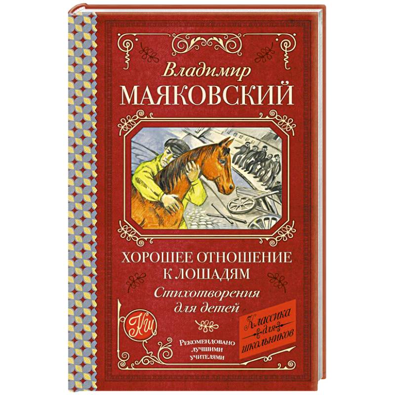 Хорошее отношение к лошадям. Стихотворения для детей Хорошее отношение к лошадям. Стихотворения для детей