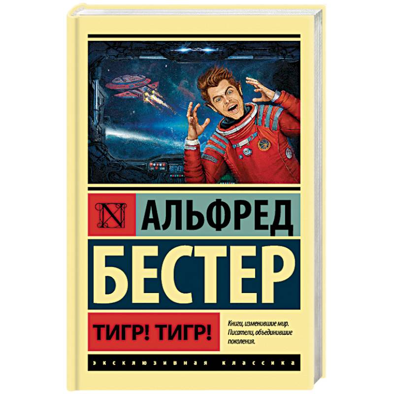 Тигр! Тигр! Тигр! Тигр!