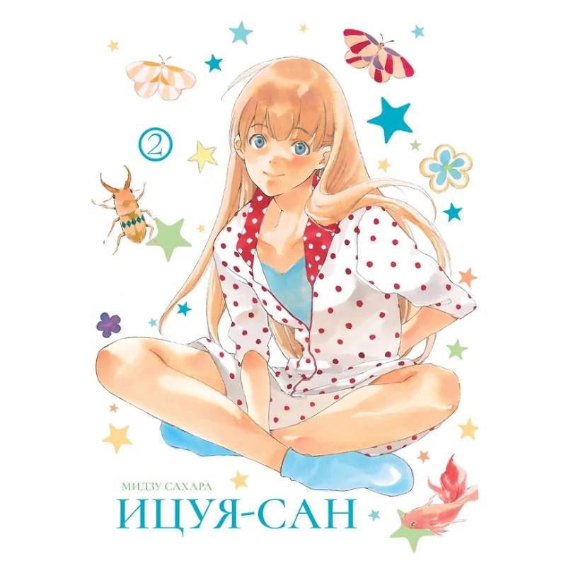 Ицуя-сан.Т.2 Ицуя-сан.Т.2
