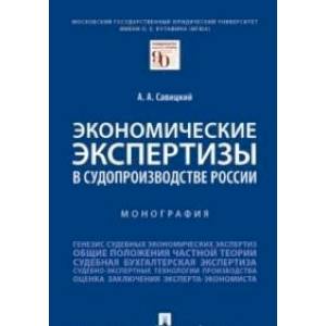Экономические экспертизы в судопроизводстве России.Монография