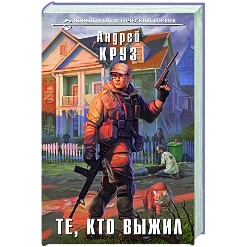 Те, кто выжил Те, кто выжил